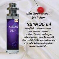 น้ำหอมสูตรเข้มข้น กลิ่นดิออร์ พอยชั่น ขวดใหญ่ ปริมาณ 35ml จำนวน 1 ขวด #หอม #ฟิน ติดทนนาน