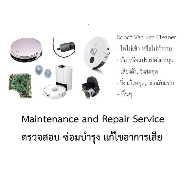 ตรวจสอบ-ซ่อมบำรุง-แก้ไขอาการเสีย-maintenance-and-repair-service-หุ่นยนต์ดูดฝุ่น-robot-vacuum-cleaner