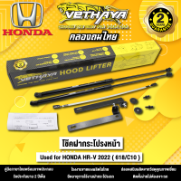 โช้คค้ำฝากระโปรงหน้า VETHAYA รุ่น HONDA HR-V 2022 ( 618/C10 ) รับประกัน 2 ปี