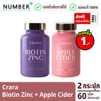 HOT!! โปรโมชั่น แลกซื้อชิ้นที่ 2 เพียง 1 บาท จ่ายเพียง 1591.- (Crara Apple cider + Crara Biotin Zinc)