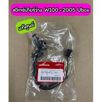 สวิทซ์เกียร์ว่าง แท้ศูนย์ W100-2005 Ubox (35759-KTL-741)