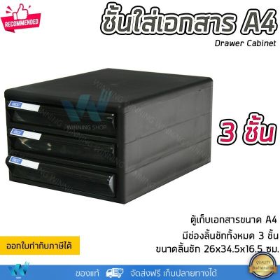 ชั้นใส่เอกสาร ลิ้นชักใส่เอกสาร 3 ชั้น ขนาด A4 แข็งแรง ทนทาน ดึงเข้าออกง่าย Drawer Cabinet