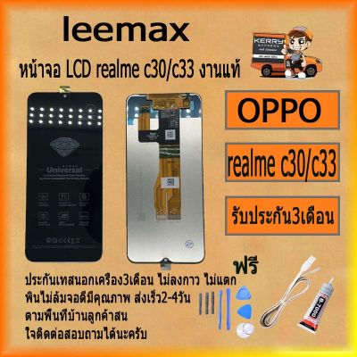 หน้าจอ LCD OPPO Realme C30/C33 พร้อมทัชสกรีน จอ+ทัช สำหรับ LCD ฟรี ไขควง+กาว+สายUSB