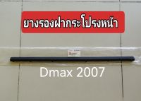 ส่งฟรี  ยางรองฝากระโปรงหน้า พร้อมหมุด  Isuzu Dmax ปี 2007  แท้เบิกศูนย์