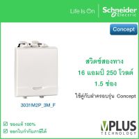 Schneider สวิทช์ไฟ สวิตช์สองทาง 16 แอมป์ 250 โวลต์ พร้อมพรายน้ำ ขนาด 1.5 ช่อง รุ่น Concept Easy Clip - 3031M2P_3M_F