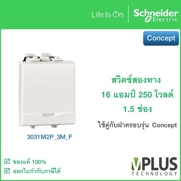 Schneider สวิทช์ไฟ สวิตช์สองทาง 16 แอมป์ 250 โวลต์ พร้อมพรายน้ำ ขนาด 1.5 ช่อง รุ่น Concept Easy Clip - 3031M2P_3M_F