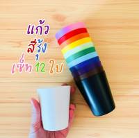 เซ็ทแก้วสีรุ้ง เซ็ท 12 สี 12 ใบ แก้วน้ำเด็ก ผลิตจากวัสดุ Food grade พร้อมส่ง Sensory Play