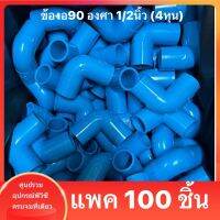 PVC (100ตัว) ข้องอ 90 องศา ขนาด 1/2 นิ้ว หรือ 4 หุน ใช้สวมท่อ PVC ฟ้า มาตรฐานทั่วไป พร้อมส่ง