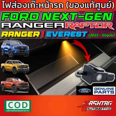 ไฟส่องเก๊ะหน้ารถ (ของแท้ศูนย์) สำหรับ Ford Next-Gen Ranger / Everest รุ่นปี 2022-ปัจจุบัน (ติดตั้งได้เลย ไม่ต้องใช้อุปกรณ์ ไม่ต้องดัดแปลงรถ)