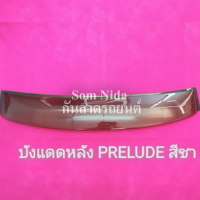 บังแดดหลังรถยนต์ PRELUDEสีชา