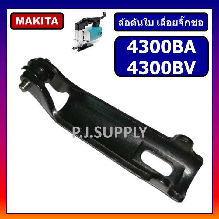 ล้อดันใบ-เครื่องเลื่อยจิ๊กซอ-4300ba-4300bv-รุ่นใหม่-ล้อดันใบ-ล้อ-ก้าน-4300ba-ล้อดันใบ-ล้อ-ก้าน-4300bv-makita-ล้อดันใบ-120-120