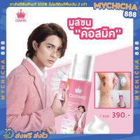 [พร้อมส่ง] COSMIC hair remover มูสขนคอสมิค มูสโฟมขนคอสมิค ขนาด 100ml.