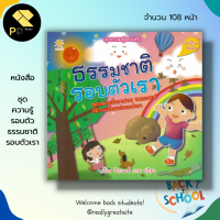 หนังสือเด็ก พร้อมสื่อการเรียนรู้ ชุดความรู้รอบตัว ธรรมชาติ รอบตัวเรา : เตรียมความพร้อมสำหรับเด็ก สมุดภาพสำหรับเด็ก เสริมจิตนาการเด็ก