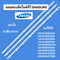 หลอดแบล็คไลท์ทีวี SAMSUNG 40 นิ้ว LED Backlight SAMSUNG รุ่นที่ใช้ได้ UA40J5000AK UA40J5200AK UA40J5200DK UA40J5250DK UA40M5000AK UA40M5100AK UA40M5100DK HG40AE460SK HG40AE570SK อะไหล่ทีวี