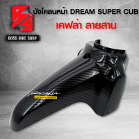 บังโคลนหน้า DREAM SUPER CUB ไฟตาเหลี่ยม เคฟล่าสาน 5D ฟรี สติกเกอร์ AK 1 ใบ อะไหล่แต่งDREAM ชุดสี DREAM