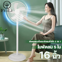 FEILI พัดลม 16 นิ้วถูกๆ พัดลมตั้งพื้น 3ระดับ มีใบพัด5แฉก 16" Stand Fan เสียงเงียบ พัดรมตั้งพื้น พัดลมไฟฟ้ ปรับความสูงได้ ปริมาณลมสูง