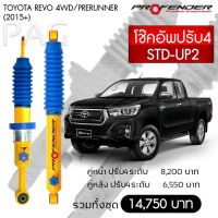 โช้คอัพ ปรับ 4ระดับ REVO 4WD PRERUNNER