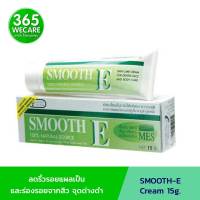 SMOOTH-E Cream 15 g. สมูทอี ครีม 15กรัม 365wecare