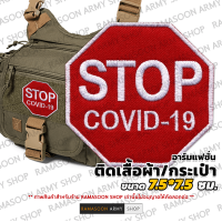 อาร์ม STOP COIVD