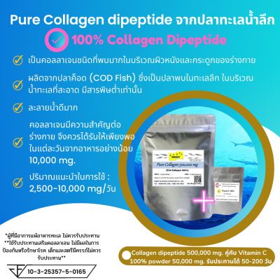 Collagen dipeptide powder 100% คอลลาเจน ไดเปปไทด์ 100% ชนิดผง ขนาดบรรจุ 200 และ 500 กรัม แบบจับคู่กับวิตามินซี