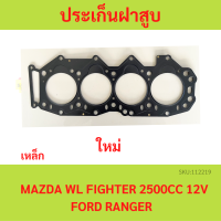 ประเก็นฝาสูบ FIGHTER RANGER / WL / WL-T  ไฟเตอร์ เรนเจอร์ เครื่อง 2500   ปะเก็นฝาสูบ เหล็ก