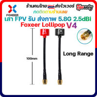 New!!! Foxeer Lollipop V4 5.8GHz 10CM Long Range SMA Antenna ตัวผู้ เสารับส่งภาพ fpv racing Drone บินไกล แรง ภาพชัด