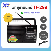 Tanin วิทยุธานินทร์ รุ่น TF-299 ขนาดพกพา รองรับทั้ง FM-AM ใช้ถ่าน 2 ก้อน และใช้ไฟฟ้า คลื่นชัด เสียงดี แถมสายไฟ