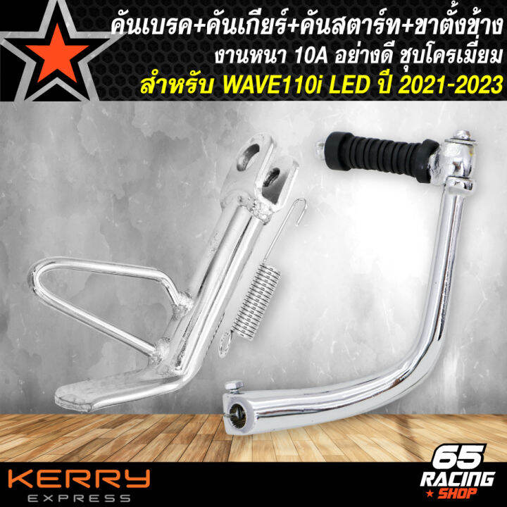 คันเบรค-คันเกียร์-คันสตาร์ท-ขาตั้งข้างขอบ-12-สำหรับ-wave110i-led-ปี-2021-2023-งานเหล็กหนา-อย่างดี-ชุบโครเมี่ยม-สีเงินชุบ-4-ชิ้น