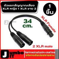 ตัวแยกสัญญาณเสียง XLR หญิง 1 XLR ชาย 2 (1ชิ้น) สายเคเบิ้ล สายสัญญาณเสียง ตัวแยกสัญญาณเสียงสเตอริโอ Y สายเคเบิลต่อโทรศัพท์ ปลั๊กXLR สายXLR