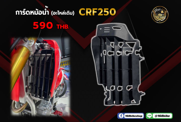 การ์ดหน้อน้ำ (อะไหล่เดิม) CRF250