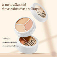 DIKALU Mini concealer รองพื้นปกปิดดี คอนซีลเลอร์3สี คอลซีนเลอร์  กันน้ำ รอยคล้ำรอบดวงตาดำ