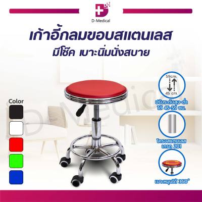 เก้าอี้กลม(แบบมีล้อ) ขอบสแตนเลส สามารปรับโช๊คได้ หมุนได้ 360 องศา / Dmedical