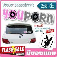 [มีของแถม] สติ๊กเกอร์ ติดรถ YOUPORN ขอบขาวสีตามแบบ ★ตัดคอม★ ขนาด 2x8นิ้ว ลายเส้น By Hisoshop