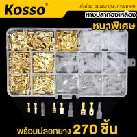 Kosso 270ชิ้น หางปลาทองเหลือง (แท้) + ปลอกยาง เปลือย แบนเมีย / แบนผู้ หางปลาแบน หางปลาตัวเมีย ตัวผู้ ขั้วต่อสายไฟทองเหลือง ชุดอะไหล่สายเคเบิ้ล ขั้วต่อหางปลาตัวเมีย สายไฟ ต่อสายไฟ เชื่อมสายไฟ หางปลาต่อสายไฟ มอไซ รถยนต์ #43G ^2SA