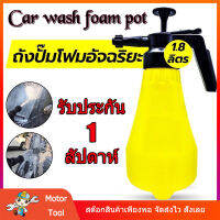 1.8Lถังฉีดโฟม ถังฉีดโฟมอัจริยะ ถังฉีดโฟม ถังฉีดโฟมล้างรถ ถังปั๊มโฟม ฟองน้ำล้างรถ ถังปั๊มโฟม ถังฉีดโฟมล้างรถ ไม่ต้องต่อเครื่องปั้มลม เครื่องพ่นสารเคมีดุม