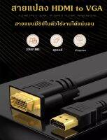 สายแปลง HDMI TO VGA ยาว 1.8 เมตร แบบมีชิปพร้อมใช้งาน ใช้ได้จริง ต่อจอเก่าเข้า pc หรือต่อเครื่องเล่นไปโปรเจคเตอร์เก่า TV และอื่นๆ ได้