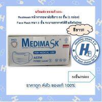 Medimask หน้ากากอนามัยสีขาว 50 ชิ้น [1 กล่อง]  Face Mask หนา 3 ชั้น ระบายอากาศได้ดี ผลิตในไทย