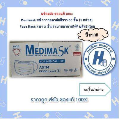 Medimask หน้ากากอนามัยสีขาว 50 ชิ้น [1 กล่อง]  Face Mask หนา 3 ชั้น ระบายอากาศได้ดี ผลิตในไทย