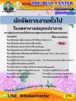 BC-1792 คู่มือสอบนักจัดการงานทั่วไป โรงพยาบาลสมุทรปราการ ปี 64