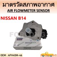 เซ็นเซอร์แอร์โฟร์ NISSAN B14, NV 1.6 GA16DE #AFH45M-46 AIR FLOW METER SENSOR