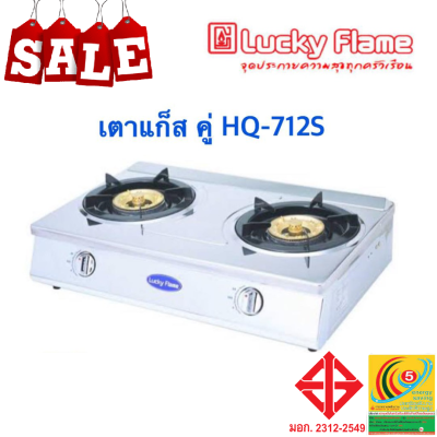 Lucky Flame ลัคกี้เฟลม Hq712s HQ-712s สเตนเลสทั้งตัว รุ่นท็อปสุดทรงใหญ่ หัวเตาทองเหลืองไฟแรงมาก ยอดนิยมสุด มีสินค้าพร้อมจัดส่งทั่วไทย