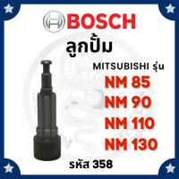 (BOSCH แท้ 100%) ลูกปั้ม บอช มิตซูบิชิ NM85 NM90 NM110 NM130 (358) สำหรับเครื่อง MITSUBISHI อะไหล่มิตซู