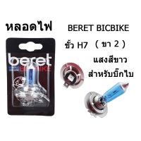 ( โปรโมชั่น++) คุ้มค่า หลอดไฟ ( หลอดไฟหน้า ) BERET BIGBIKE ขั้ว H7 ( 2 ขา ) แสงสีขาว สำหรับบิ๊กไบร์ พร้อมส่ง ถูกมาก ราคาสุดคุ้ม หลอด ไฟ หน้า รถยนต์ ไฟ หรี่ รถยนต์ ไฟ โปรเจคเตอร์ รถยนต์ ไฟ led รถยนต์