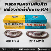 กระดาษทรายลับมีดเครื่องตัดผ้าใบตรง รุ่น KM ขนาด:5,6,8,10นิ้ว สายพานลับมีด