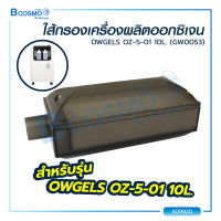 OWGELS ใส้กรองเครื่องผลิตออกซิเจน OZ-5-01 10L. (GW0053) / Bcosmo The Pharmacy