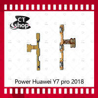 สำหรับ Huawei Y7 2018/Y7Pro 2018/LDN-LX2 อะไหล่แพรสวิตช์ ปิดเปิด Power on-off (ได้1ชิ้นค่ะ) อะไหล่มือถือ คุณภาพดี CT Shop