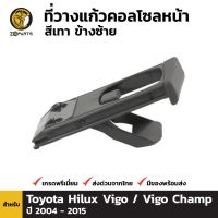 ที่วางแก้วน้ำ สีเทา ข้างซ้าย สำหรับ Toyota Hilux Vigo 2004-2015 ร้านไทยนำอะไหล่ยนต์