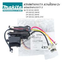 อะไหล่แท้MAKITA สวิทช์สว่านไร้สาย 12v  MAKITA  รหัสสวิทช์ 632J77-3 สำหรับสว่านแบตเตอรี่ไร้สาย รุ่น TD110, DF033, DF333, HF333 อะไหล้แท้มากีต้า