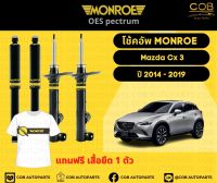 โช้คอัพ Monroe รถยนต์รุ่น Mazda CX3 2014-2019