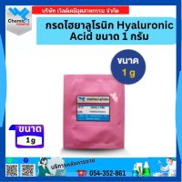 กรดไฮยาลูโรนิก Hyaluronic Acid ขนาด 1 กรัม